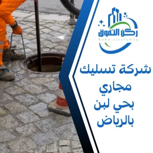 شركة تسليك مجاري بحي لبن بالرياض