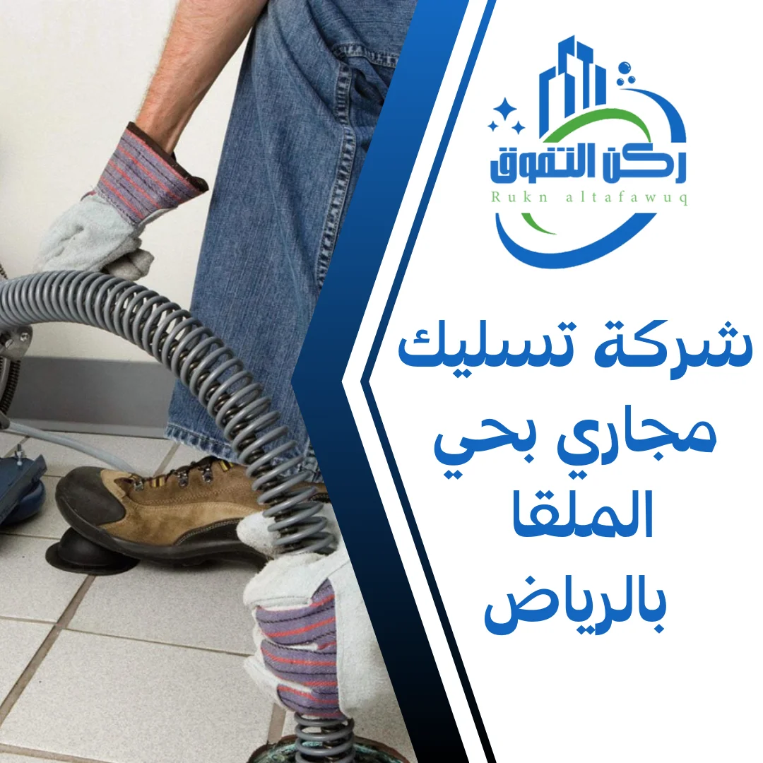 شركة تسليك مجاري بحي الملقا بالرياض