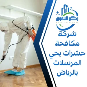 شركة مكافحة حشرات بحي المرسلات بالرياض