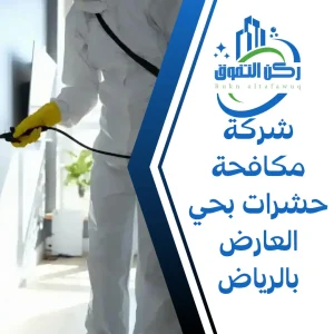 شركة مكافحة حشرات بحي العارض بالرياض