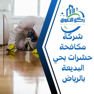 شركة مكافحة حشرات بحي البديعة بالرياض