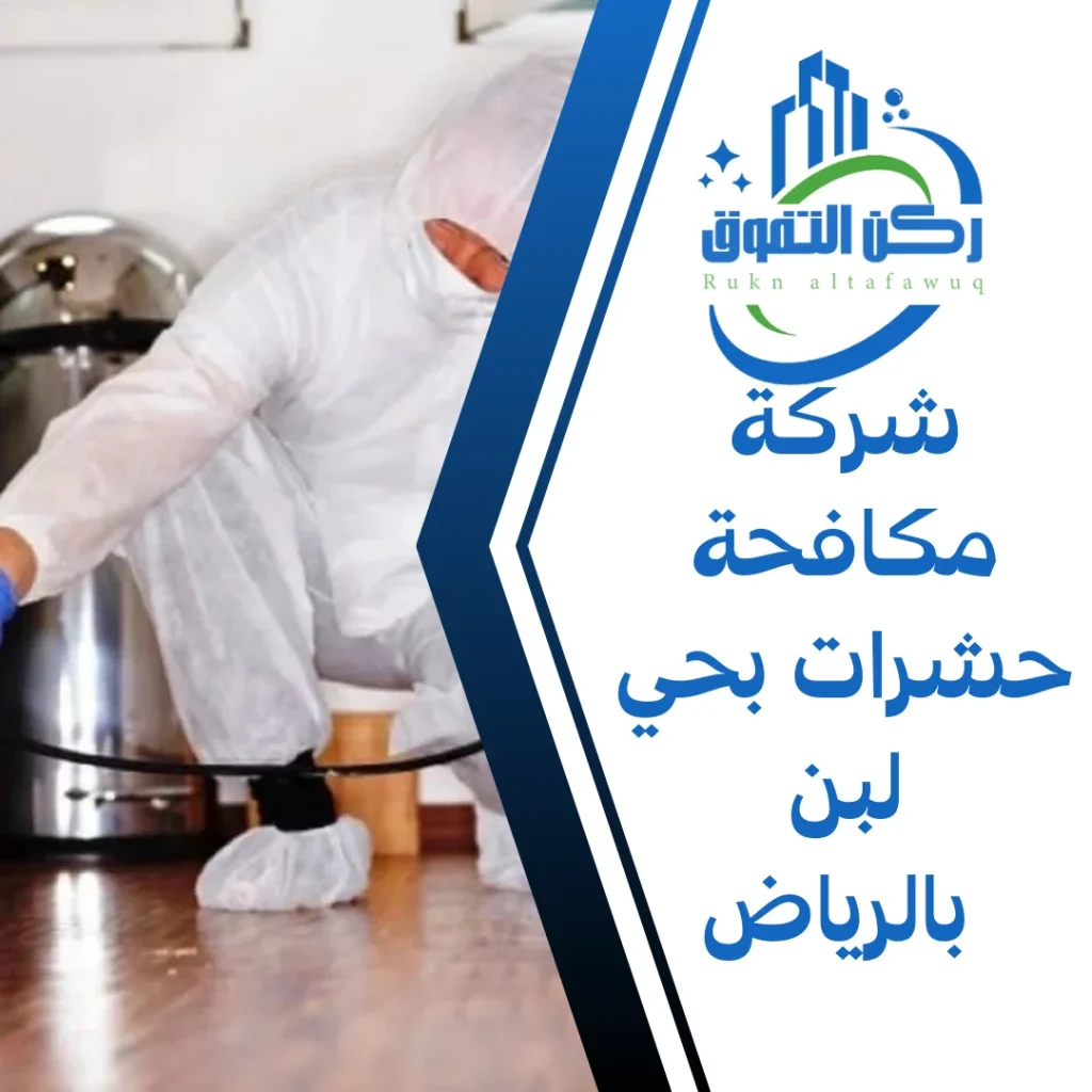 شركة مكافحة حشرات بحي لبن بالرياض