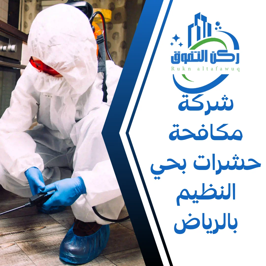 شركة مكافحة حشرات بحي النظيم بالرياض