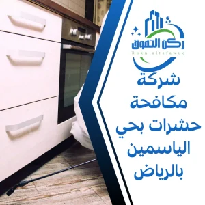 شركة مكافحة حشرات بحي الياسمين بالرياض