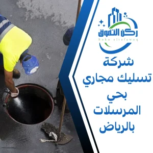 شركة تسليك مجاري بحي المرسلات بالرياض