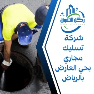 شركة تسليك مجاري بحي العارض بالرياض