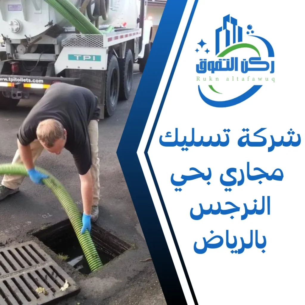 شركة تسليك مجاري بحي النرجس بالرياض