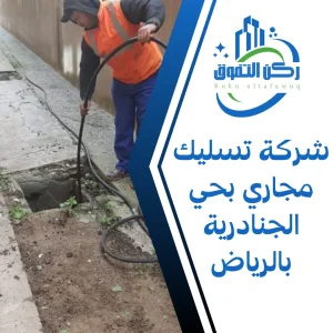 شركة تسليك مجاري بحي الجنادرية بالرياض