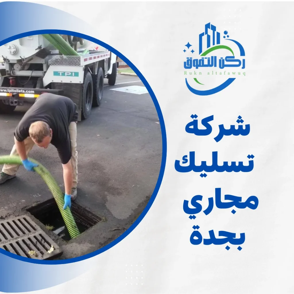 شركة تسليك مجاري بجدة