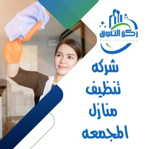 شركه تنظيف المجمعة