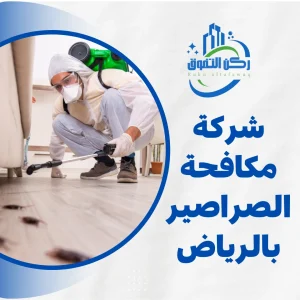 شركة مكافحة الصراصير بالرياض