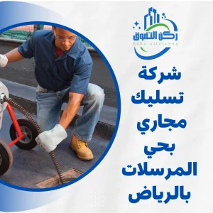 شركة تسليك مجاري بحي المرسلات بالرياض