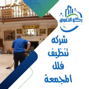 شركه تنظيف فلل المجمعة