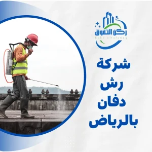 شركة رش دفان بالرياض