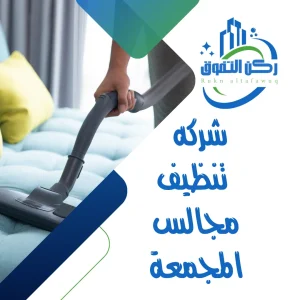 شركه تنظيف مجالس المجمعة