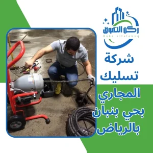 شركة تسليك مجاري بحي بنبان بالرياض