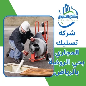 شركة تسليك مجاري بحي الروضة بالرياض