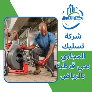 شركة تسليك مجاري بحي قرطبة بالرياض