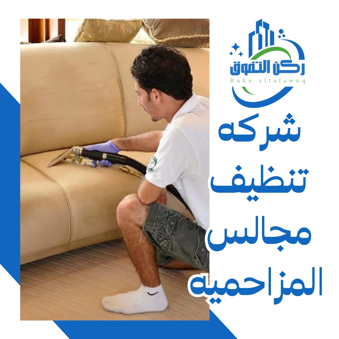 شركه تنظيف مجالس المزاحميه