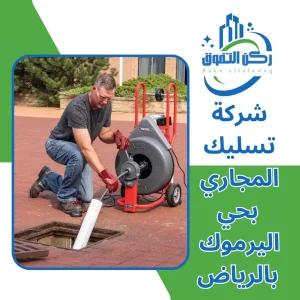 شركة تسليك مجاري بحي اليرموك بالرياض