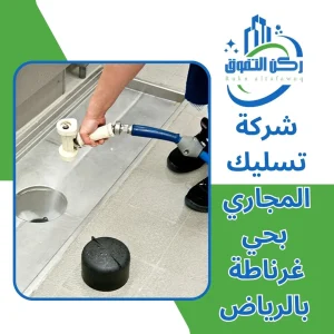 شركة تسليك مجاري بحي غرناطة بالرياض
