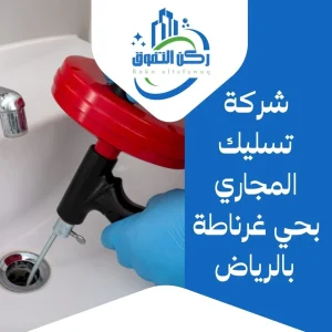 شركة تسليك مجاري بحي غرناطة بالرياض