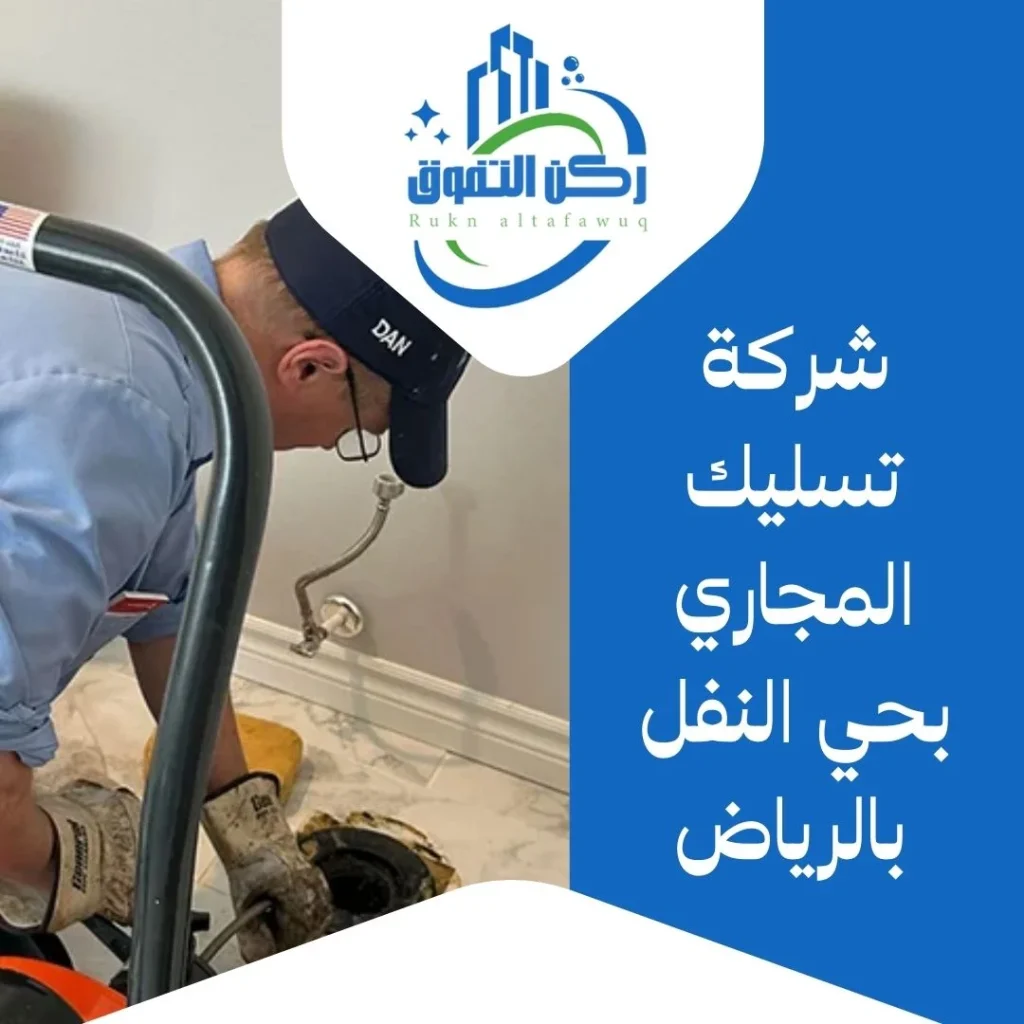 شركة تسليك مجاري بحي النفل بالرياض