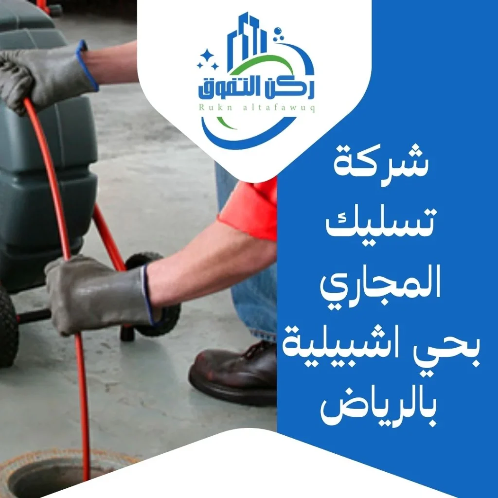 شركة تسليك مجاري بحي اشبيلية بالرياض
