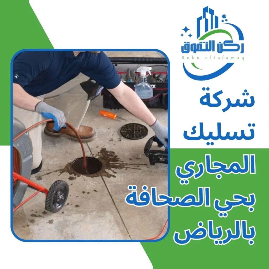 شركة تسليك مجاري بحي الصحافة بالرياض