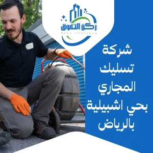شركة تسليك مجاري بحي اشبيلية بالرياض