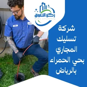 شركة تسليك مجاري بحي الحمراء بالرياض