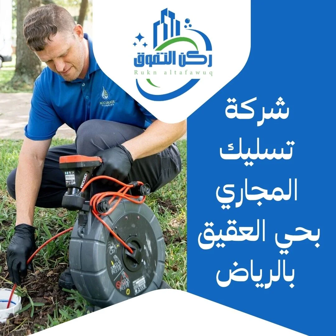 شركة تسليك مجاري بحي العقيق بالرياض