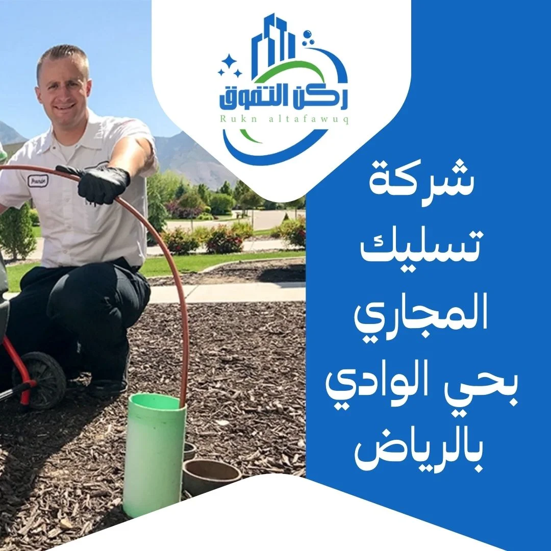 شركة تسليك مجاري بحي الوادي بالرياض
