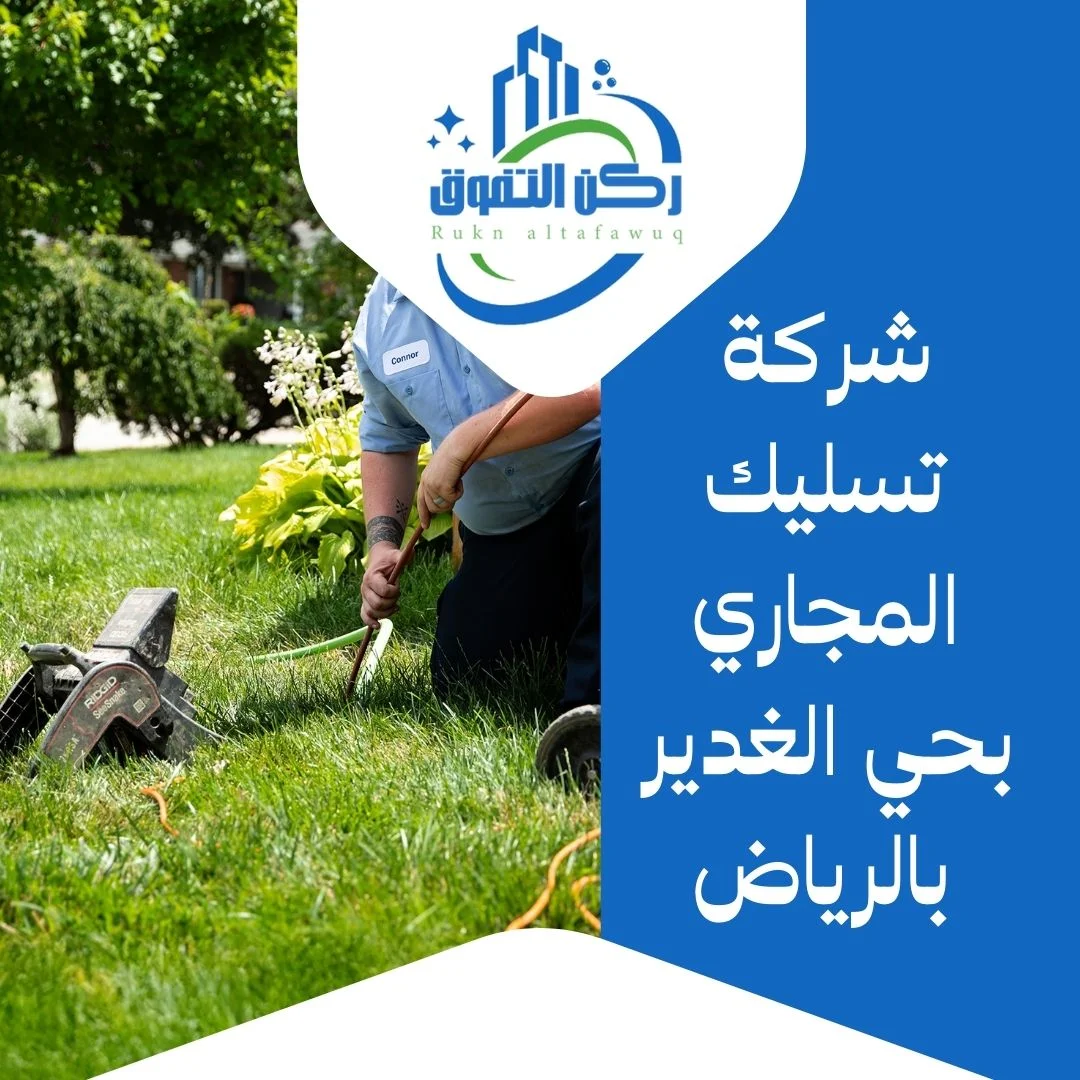 شركة تسليك مجاري بحي الغدير بالرياض