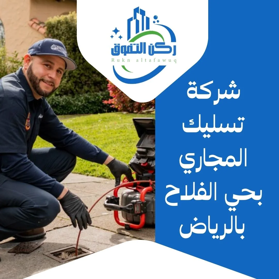 شركة تسليك مجاري بحي الفلاح بالرياض