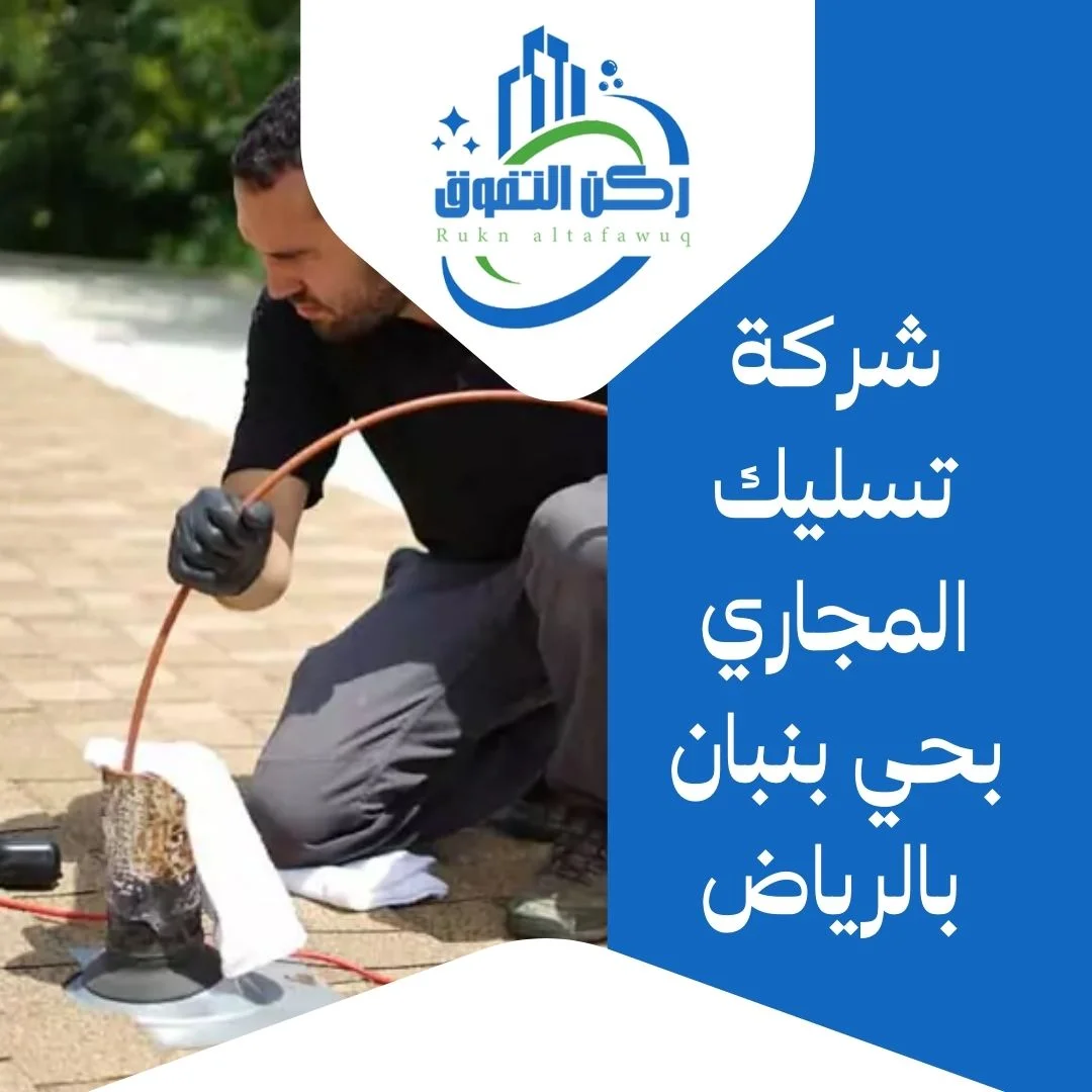 شركة تسليك مجاري بحي بنبان بالرياض