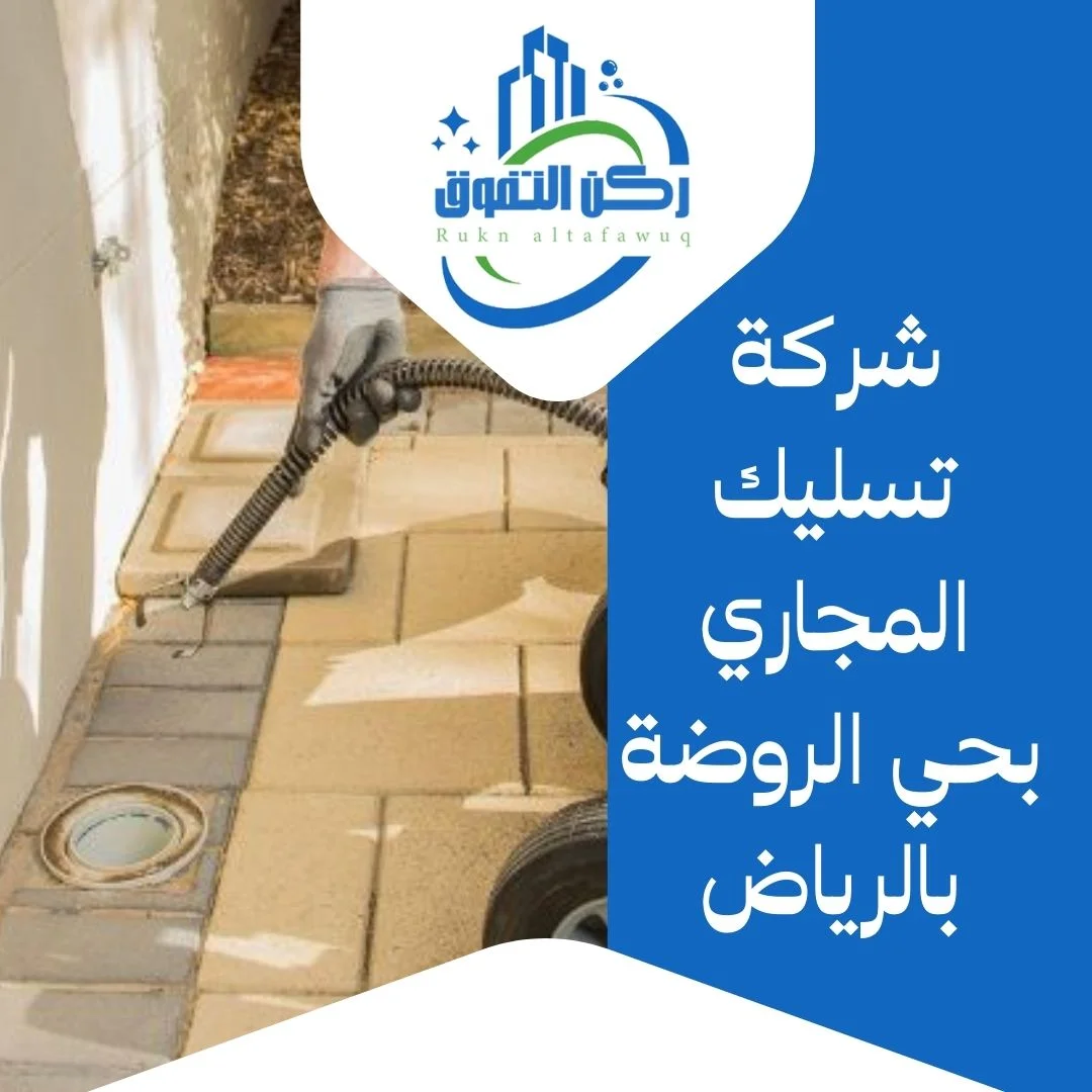 شركة تسليك مجاري بحي الروضة بالرياض
