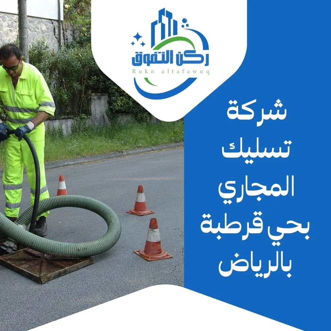 شركة تسليك مجاري بحي قرطبة بالرياض