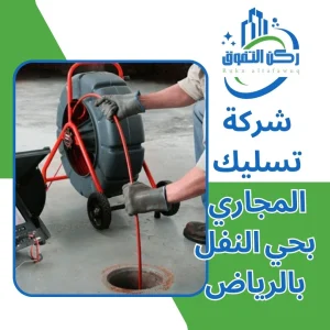 شركة تسليك مجاري بحي النفل بالرياض