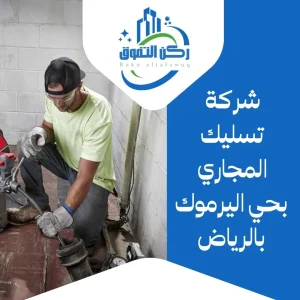 شركة تسليك مجاري بحي اليرموك بالرياض