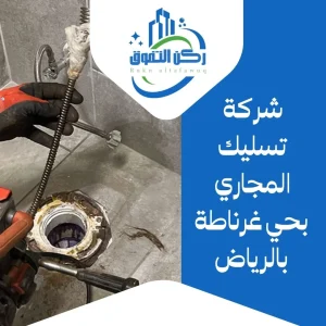 شركة تسليك مجاري بحي غرناطة بالرياض