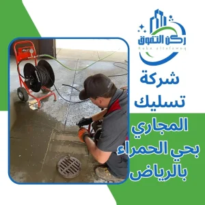 شركة تسليك مجاري بحي الحمراء بالرياض