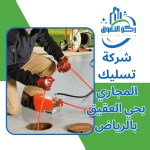 شركة تسليك مجاري بحي العقيق بالرياض