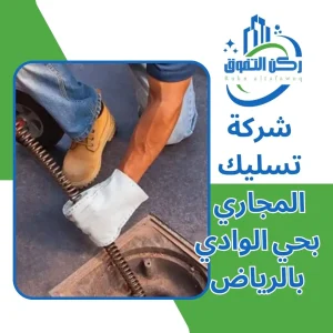 شركة تسليك مجاري بحي الوادي بالرياض
