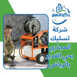 شركة تسليك مجاري بحي الغدير بالرياض