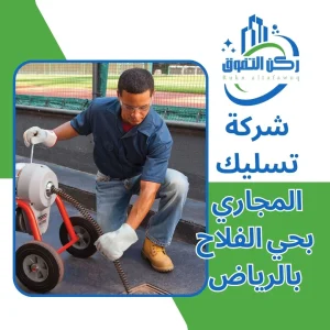 شركة تسليك مجاري بحي الفلاح بالرياض