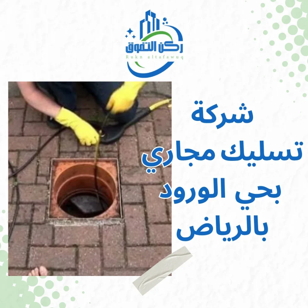 شركة تسليك مجاري بحي الورود بالرياض