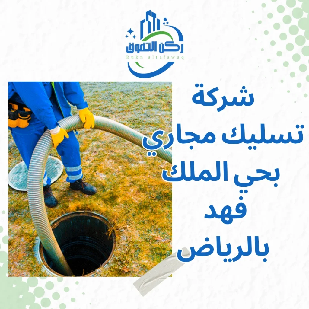 شركة تسليك مجاري بحي الملك فهد بالرياض