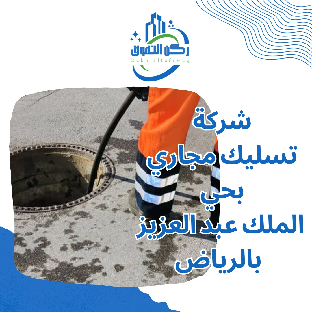 شركة تسليك مجاري بحي الملك عبد العزيز بالرياض