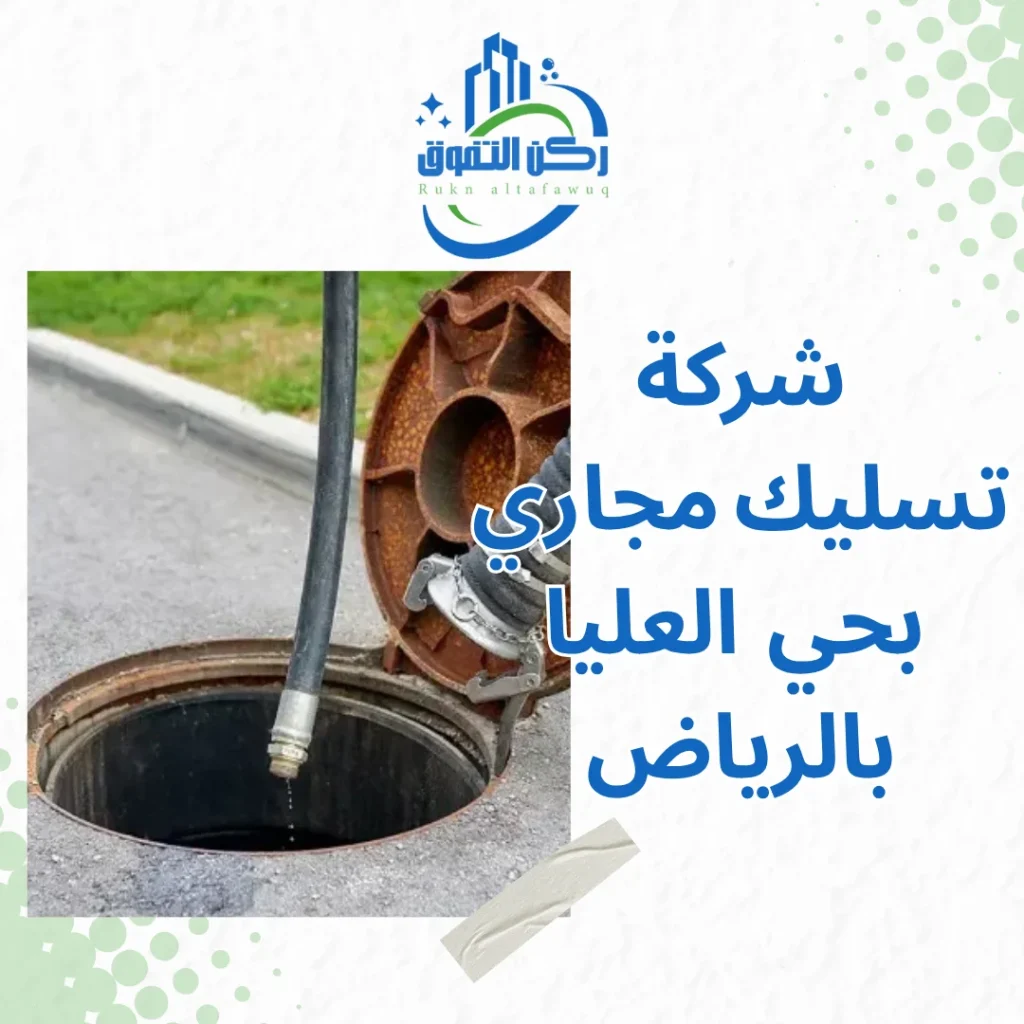 شركة تسليك مجاري بحي العليا بالرياض